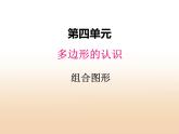 四.4组合图形课件 冀教版小学数学四下