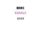 四.5我的拼图课件 冀教版小学数学四下