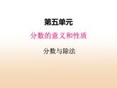 五.2分数与除法课件 冀教版小学数学四下