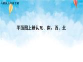 人教版数学三年级下册第一单元 第2课时 平面图上辨认东、南、西、北 同步课件