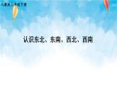 人教版数学三年级下册第一单元 第3课时 认识东北、东南、西北、西南 同步课件