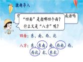人教版数学三年级下册第一单元 第3课时 认识东北、东南、西北、西南 同步课件