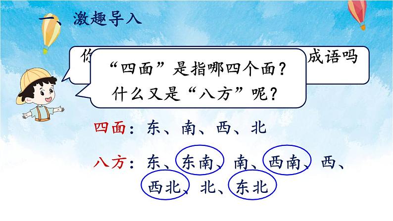 人教版数学三年级下册第一单元 第3课时 认识东北、东南、西北、西南 同步课件第2页