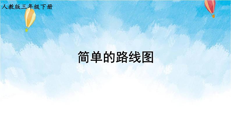 人教版数学三年级下册第一单元 第4课时 简单的路线图 同步课件01