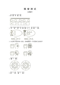 小学数学人教版一年级上册8和9习题