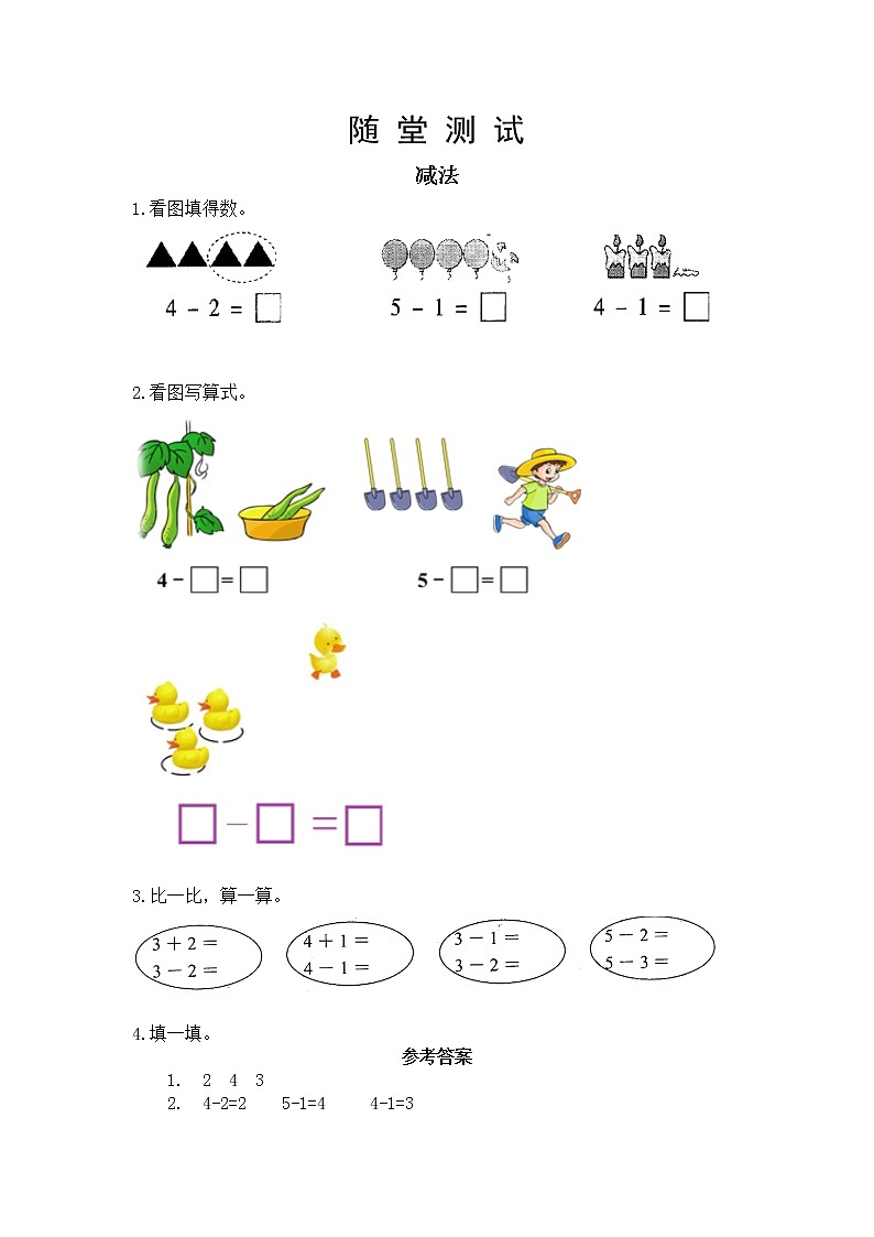 人教版一年级上册数学当堂小测第三单元《减法》及答案第1页