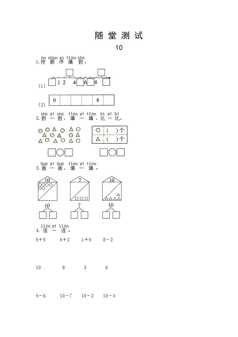 人教版一年级上册数学当堂小测第五单元《10》及答案01