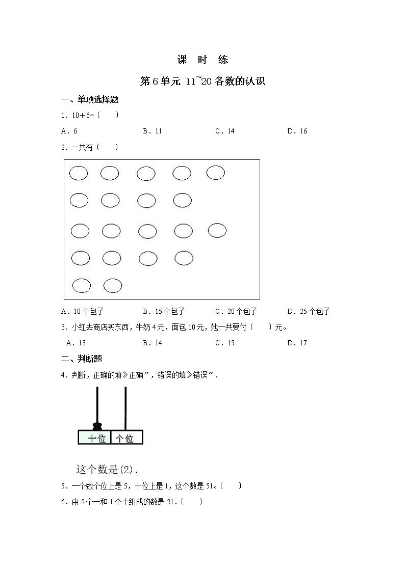 人教版一年级上册数学当堂训练第六单元《11~20各数的认识》03及答案01