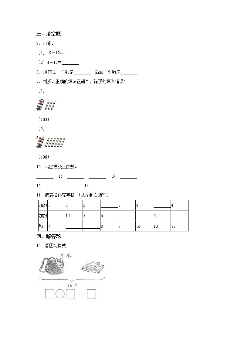 人教版一年级上册数学当堂训练第六单元《11~20各数的认识》03及答案02