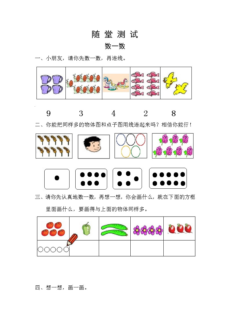 人教版一年级上册数学当堂小测第一单元《数一数》及答案第1页