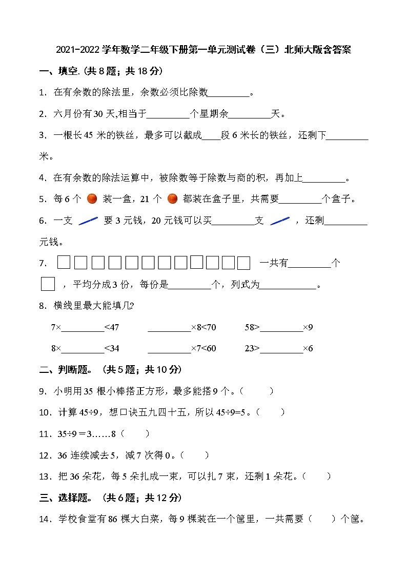 2021-2022学年数学二年级下册第一单元测试卷（三）北师大版含答案第1页