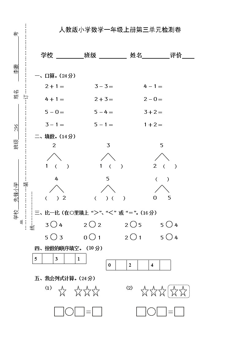 人教版小学数学一年级上册第3单元检测卷第1页