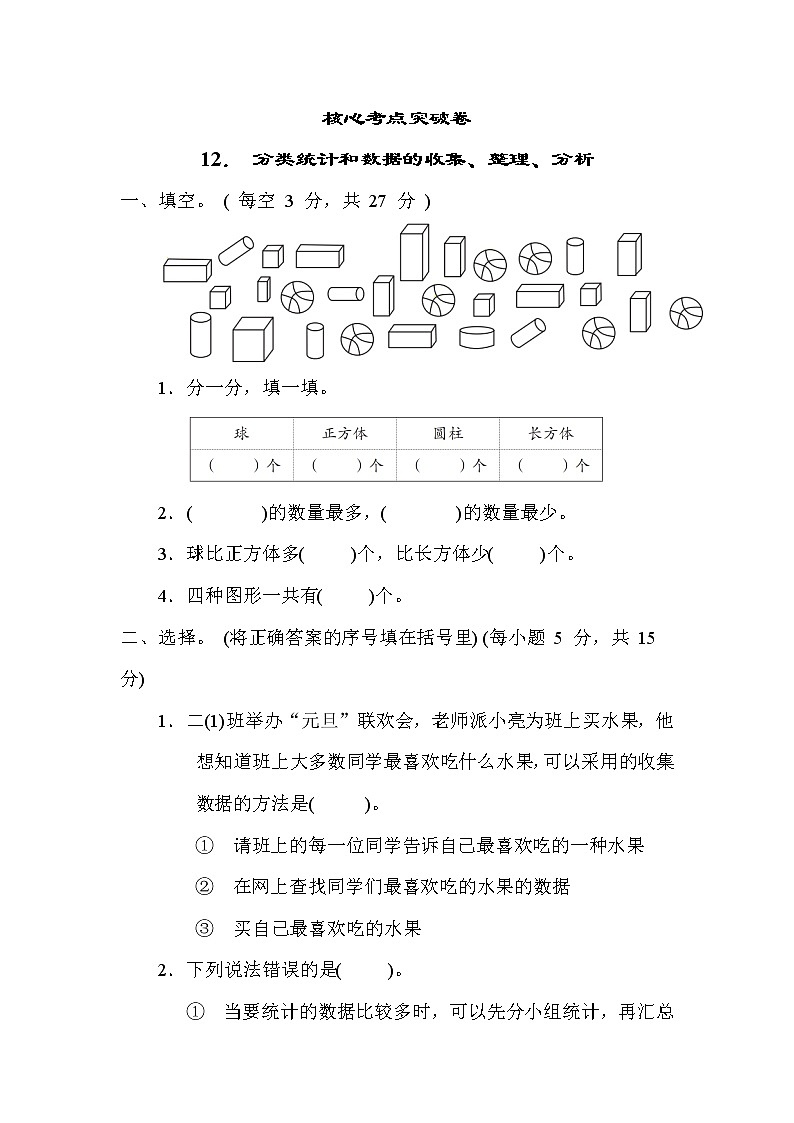 青岛版二年级下册数学 12． 分类统计和数据的收集、整理、分析 测试卷第1页