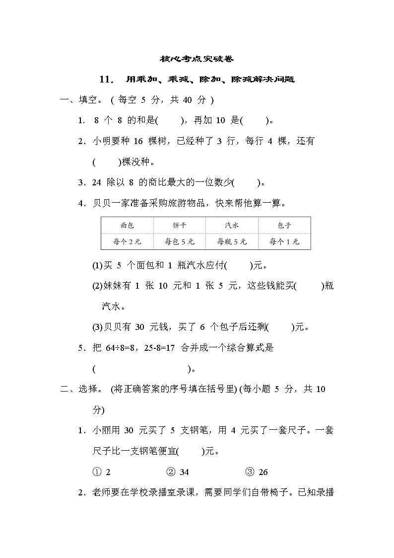 青岛版二年级下册数学 11． 用乘加、乘减、除加、除减解决问题 测试卷第1页