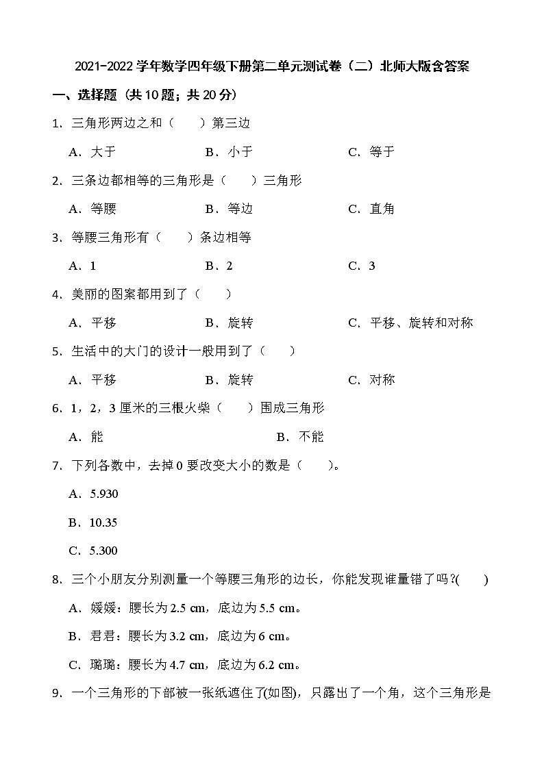 2021-2022学年数学四年级下册第二单元测试卷（二）北师大版含答案第1页