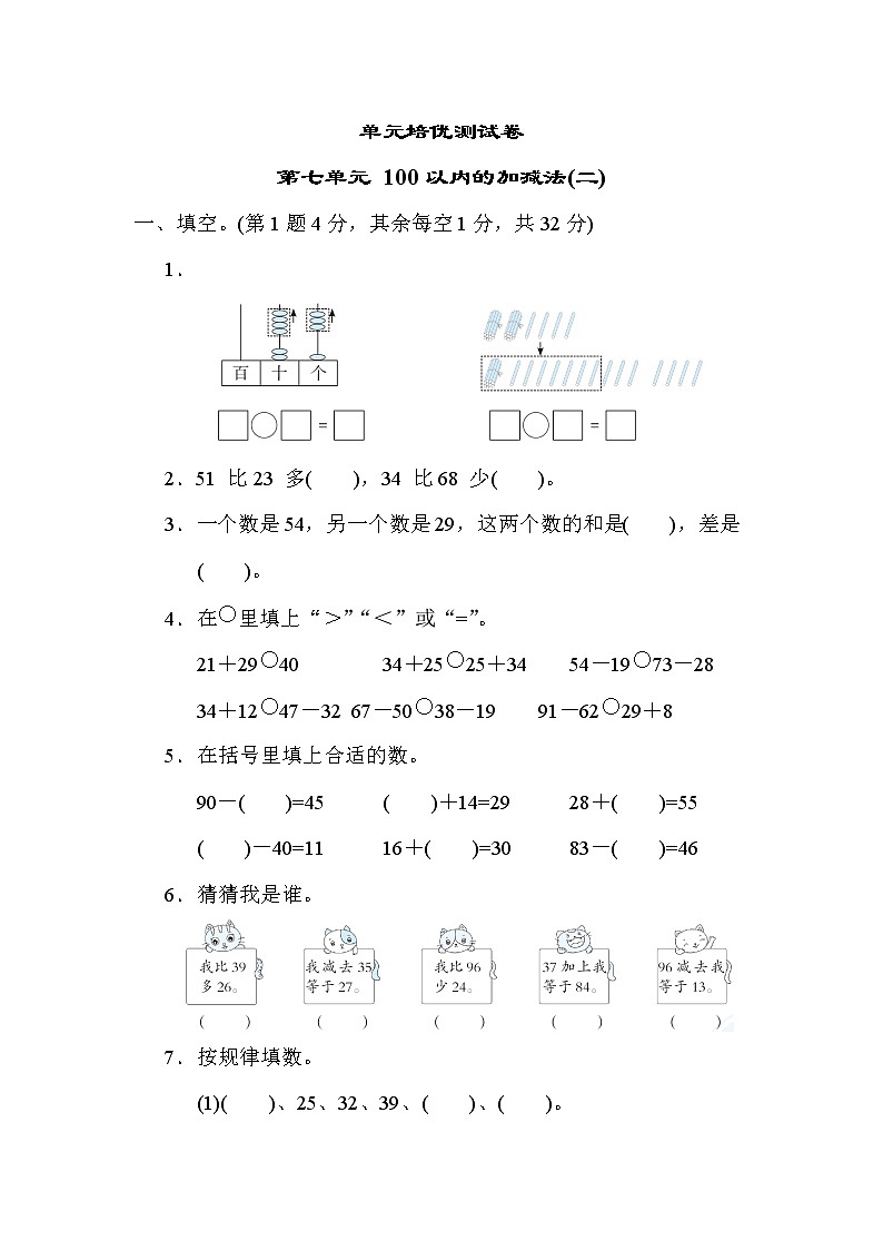 青岛版一年级下册数学 第七单元 100以内的加减法(二) 测试卷第1页