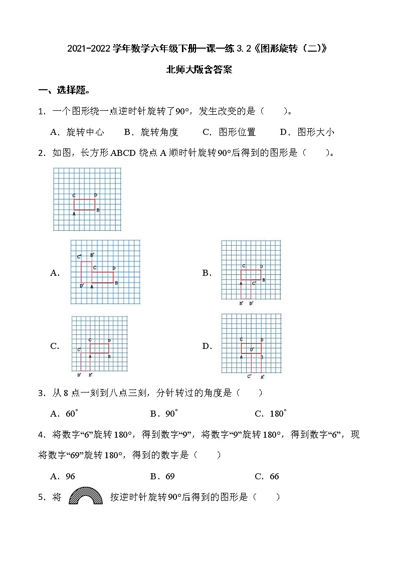 2021-2022学年数学六年级下册一课一练3.2《图形旋转（二）》北师大版含答案01
