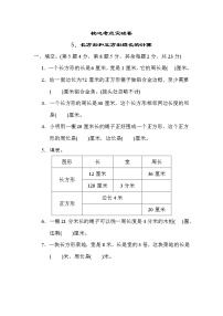 苏教版三年级上册数学 5．长方形和正方形周长的计算 测试卷