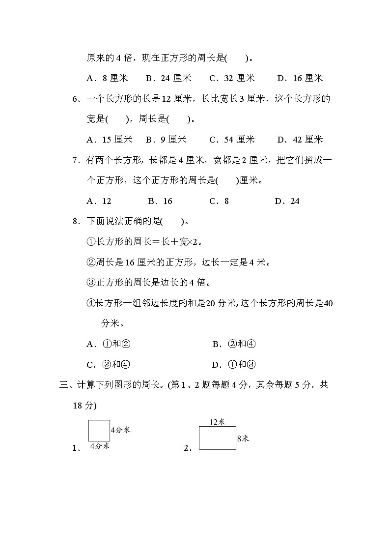 苏教版三年级上册数学 5．长方形和正方形周长的计算 测试卷第3页