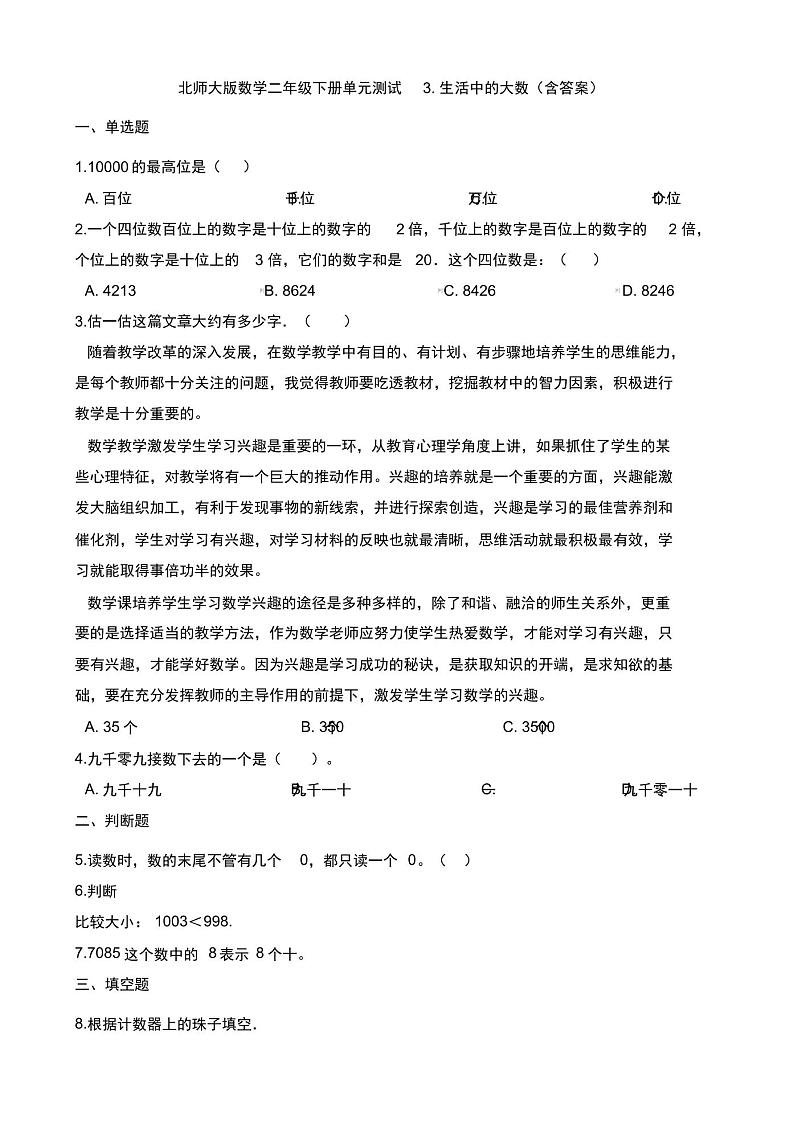 【数学】北师大版数学二年级下册单元测试3.生活中的大数(含答案)01