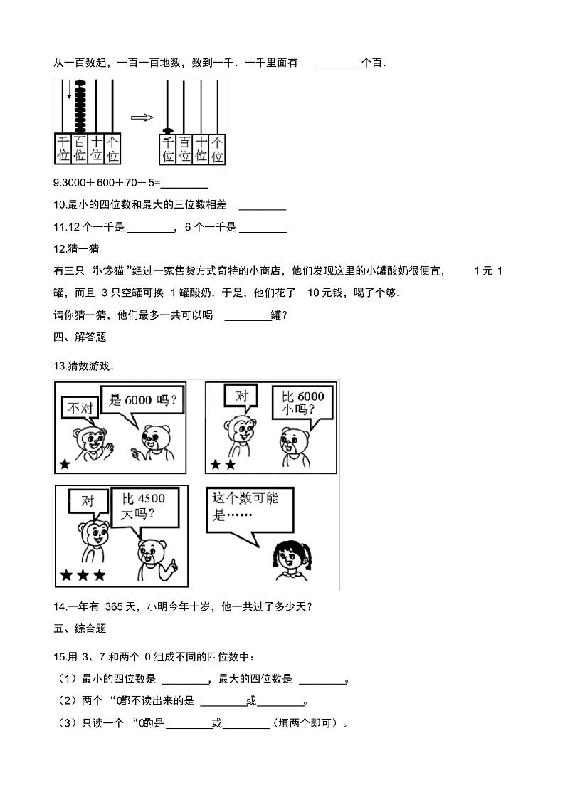 【数学】北师大版数学二年级下册单元测试3.生活中的大数(含答案)02