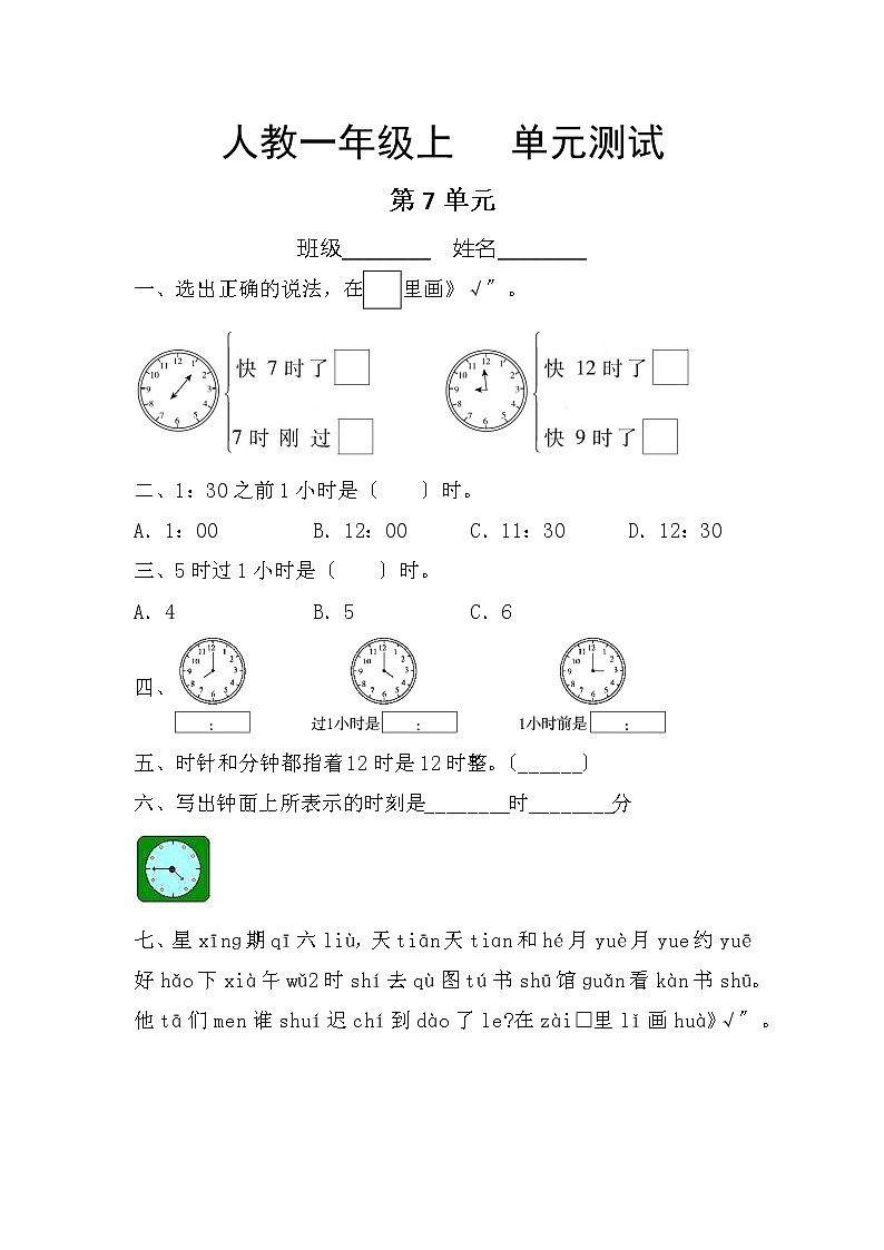 人教版一年级上册数学第七单元复习《单元测试》04及答案第1页