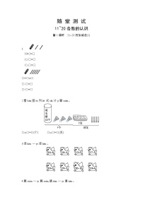 小学数学人教版一年级上册6 11～20各数的认识课后练习题