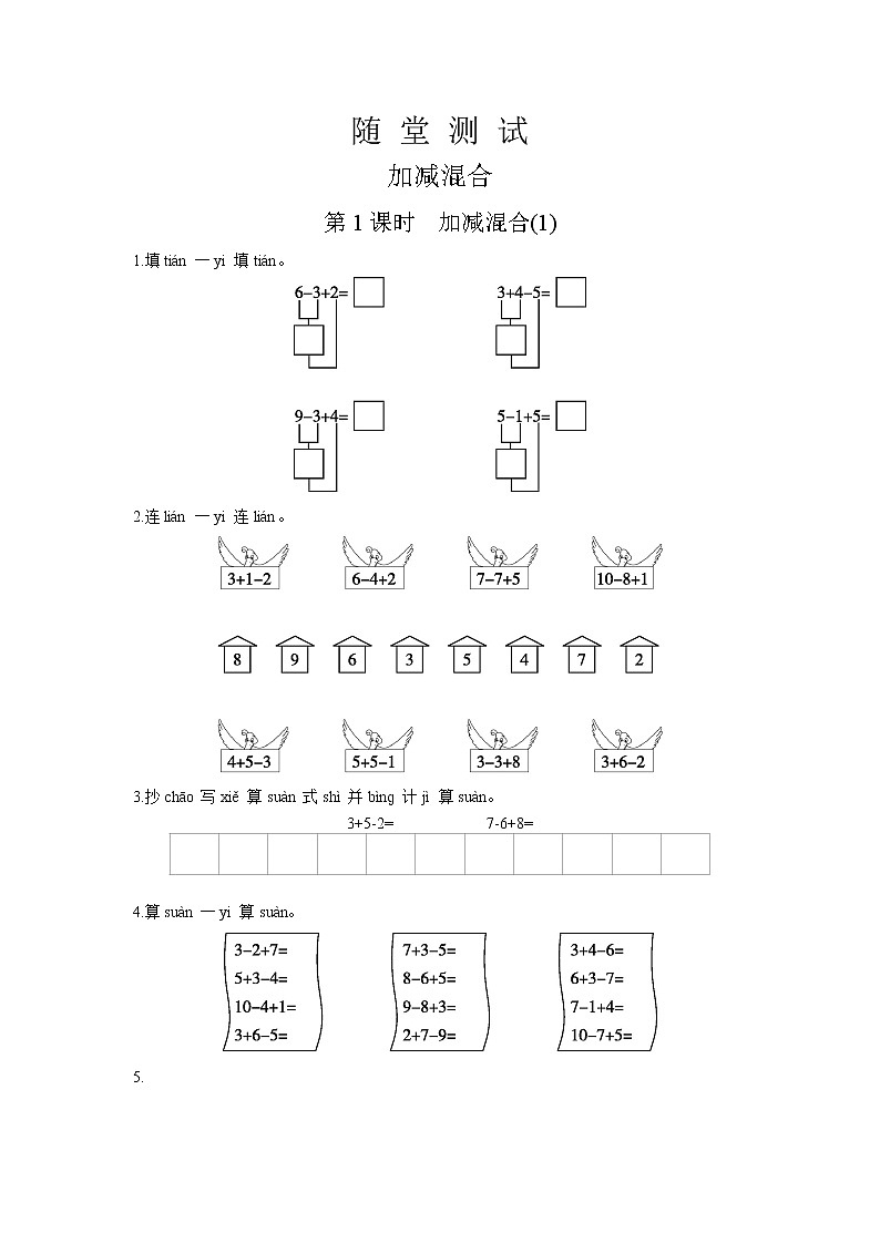 人教版一年级上册数学当堂小测第五单元《加减混合》及答案第1页