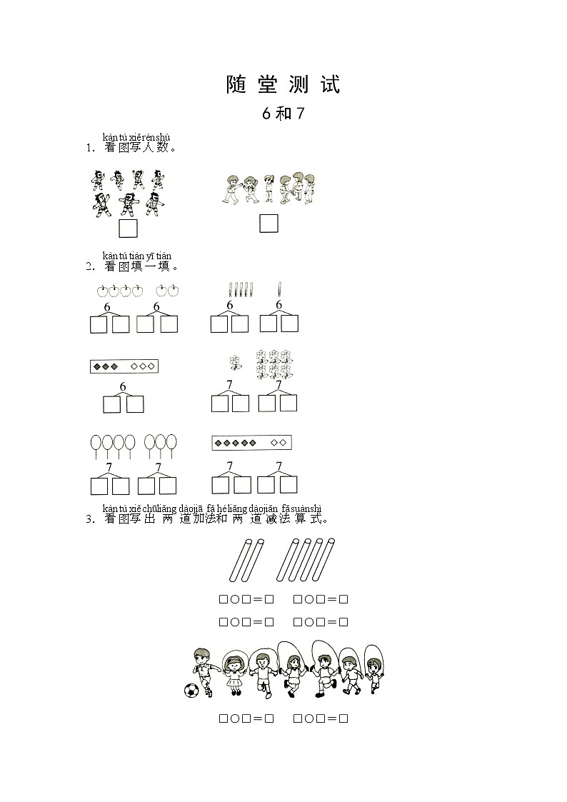 人教版一年级上册数学当堂小测第五单元《6和7》及答案01