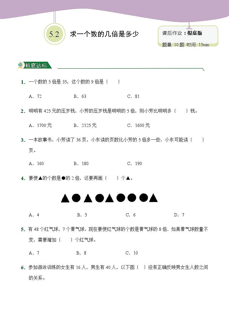 人教版【小卷】5.2 求一个数的几倍是多少（课后作业）数学三年级上册试题附答案01