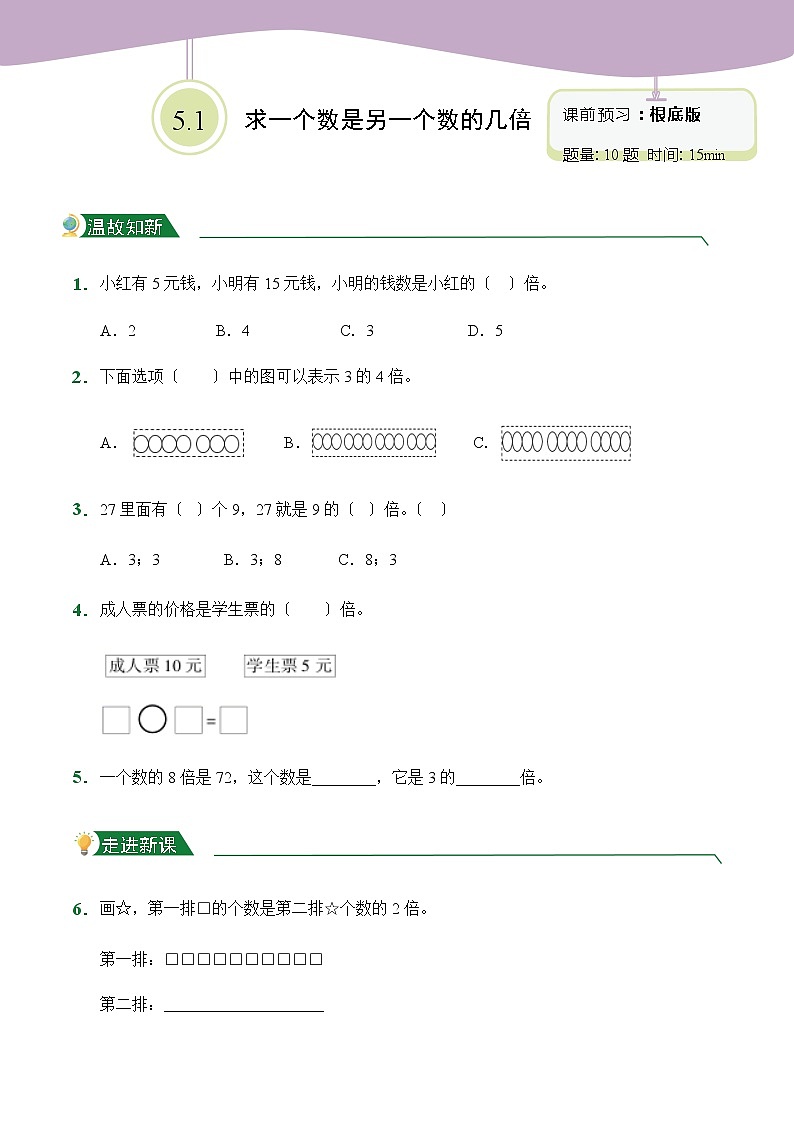 人教版【小卷】5.1 求一个数是另一个数的几倍（课前预习）数学三年级上册试题附答案第1页