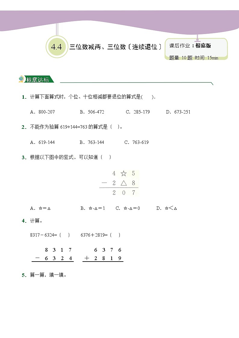 人教版【小卷】4.4 三位数减两、三位数（连续退位）（课后作业）数学三年级上册试题附答案第1页