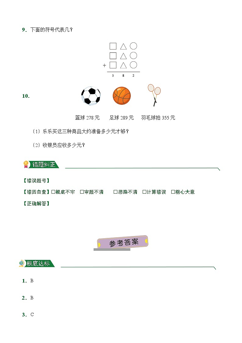 人教版【小卷】4.2 三位数加两、三位数（连续进阶）（课后作业）数学三年级上册试题附答案03