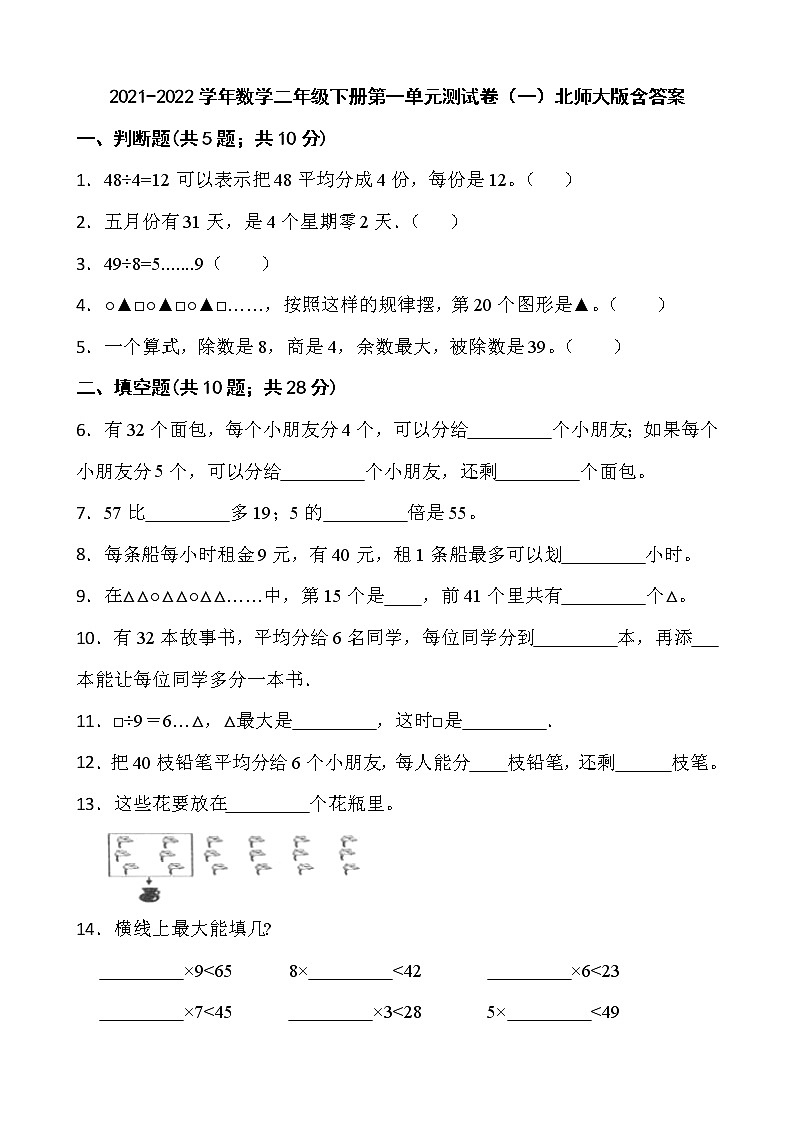 2021-2022学年数学二年级下册第一单元测试卷（一）北师大版含答案第1页