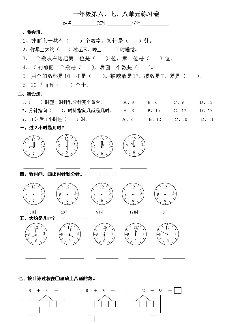 新人教版一年级数学上册第6-8单元试卷第1页