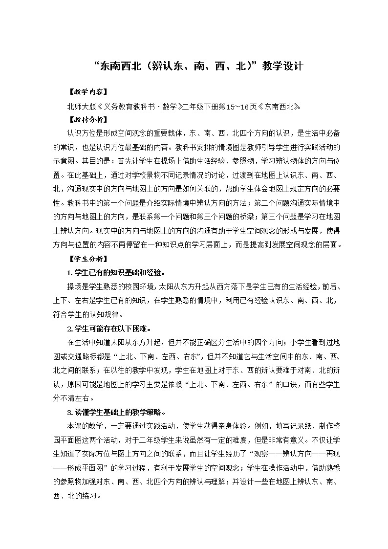 北师大版数学二年级下册 2.1 东南西北（教案）01