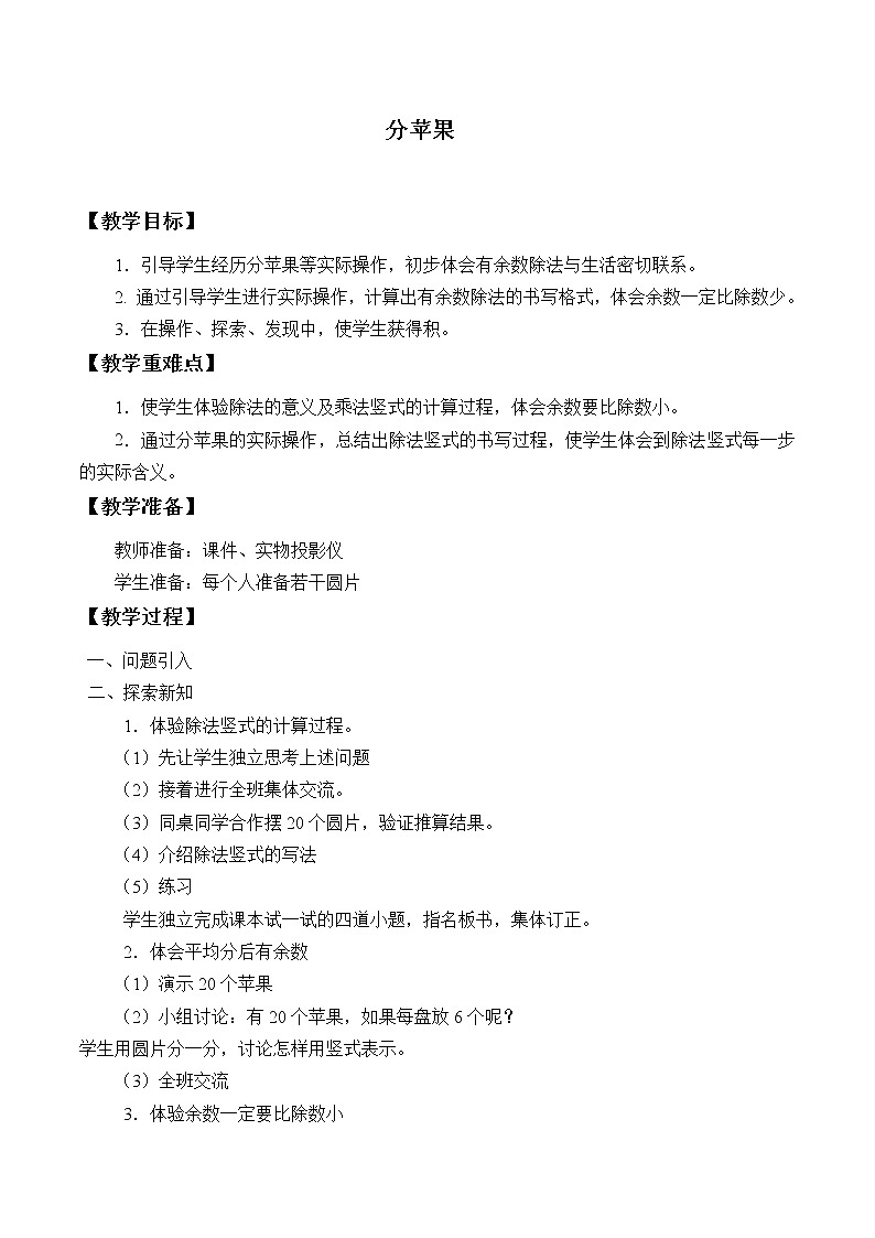北师大版数学二年级下册 1.1 分苹果_(1)（教案）01