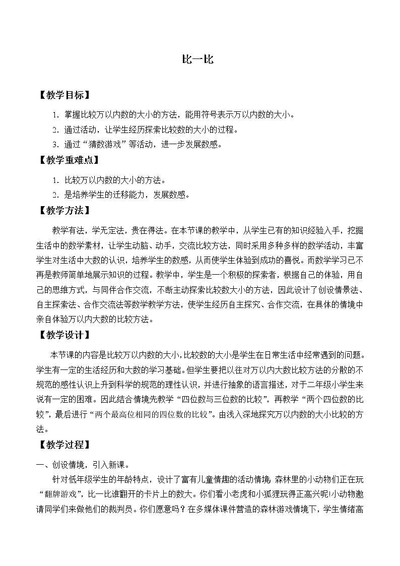 北师大版数学二年级下册 3.4 比一比_（教案）第1页