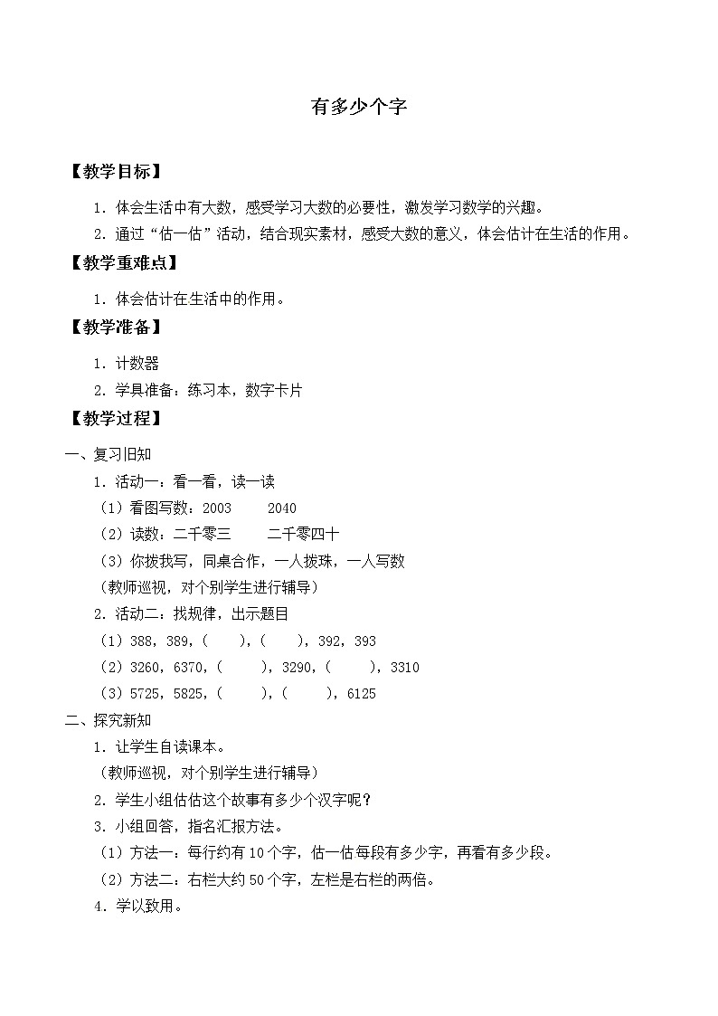 北师大版数学二年级下册 3.5 有多少个字_（教案）01