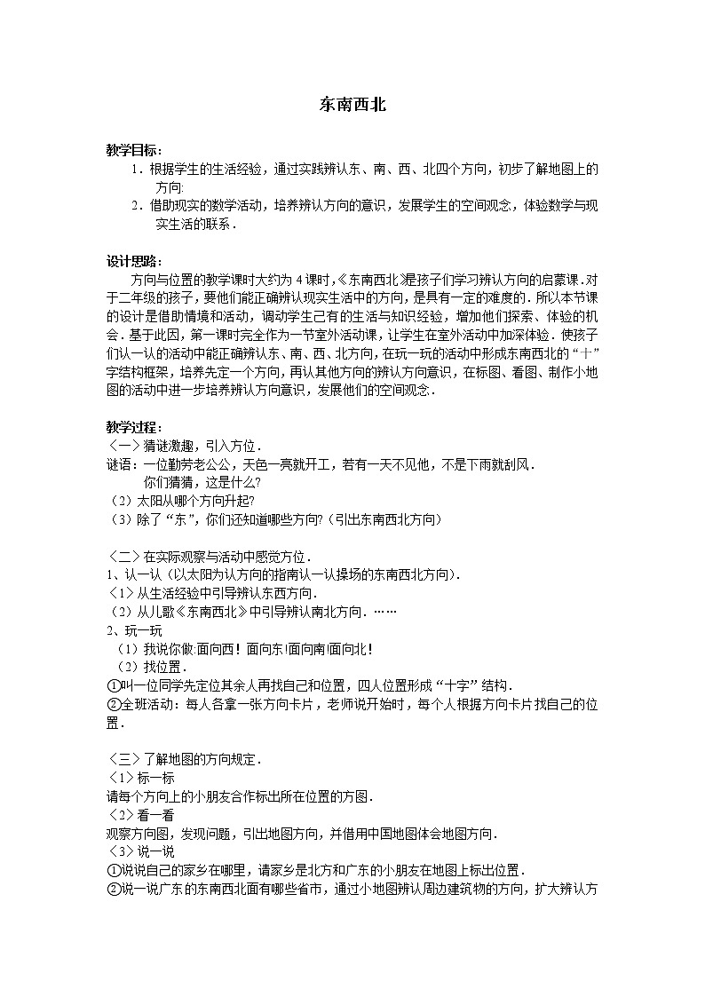 北师大版数学二年级下册 2.1 东南西北_（教案）第1页