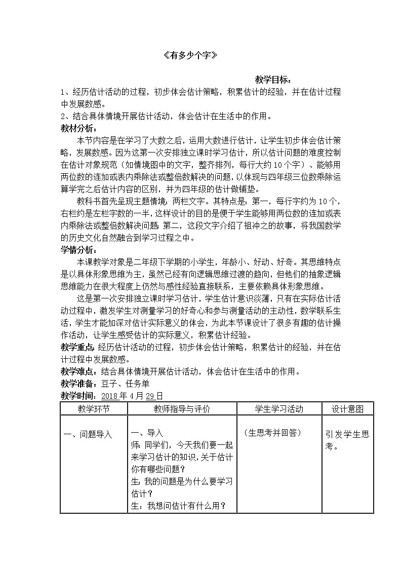 北师大版数学二年级下册 3.5 有多少个字（教案）第1页
