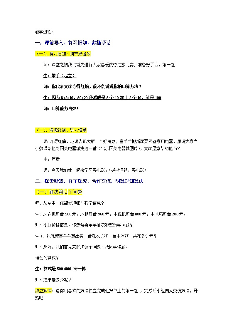 北师大版数学二年级下册 5.1 买电器（教案）第1页