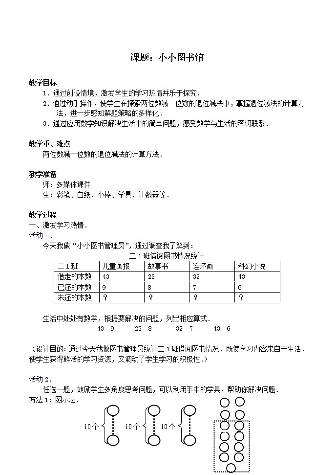 北师大版数学二年级下册 5.4 小小图书馆_(1)（教案）01