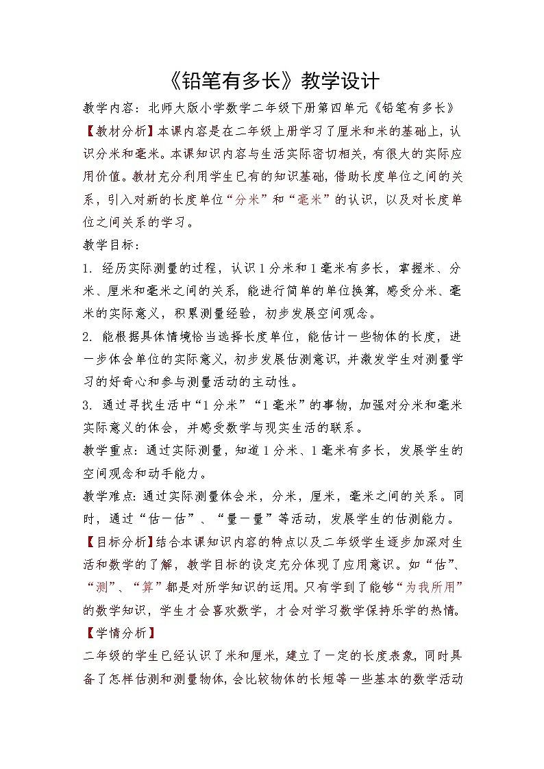 北师大版数学二年级下册 4.1 铅笔有多长（教案）第1页