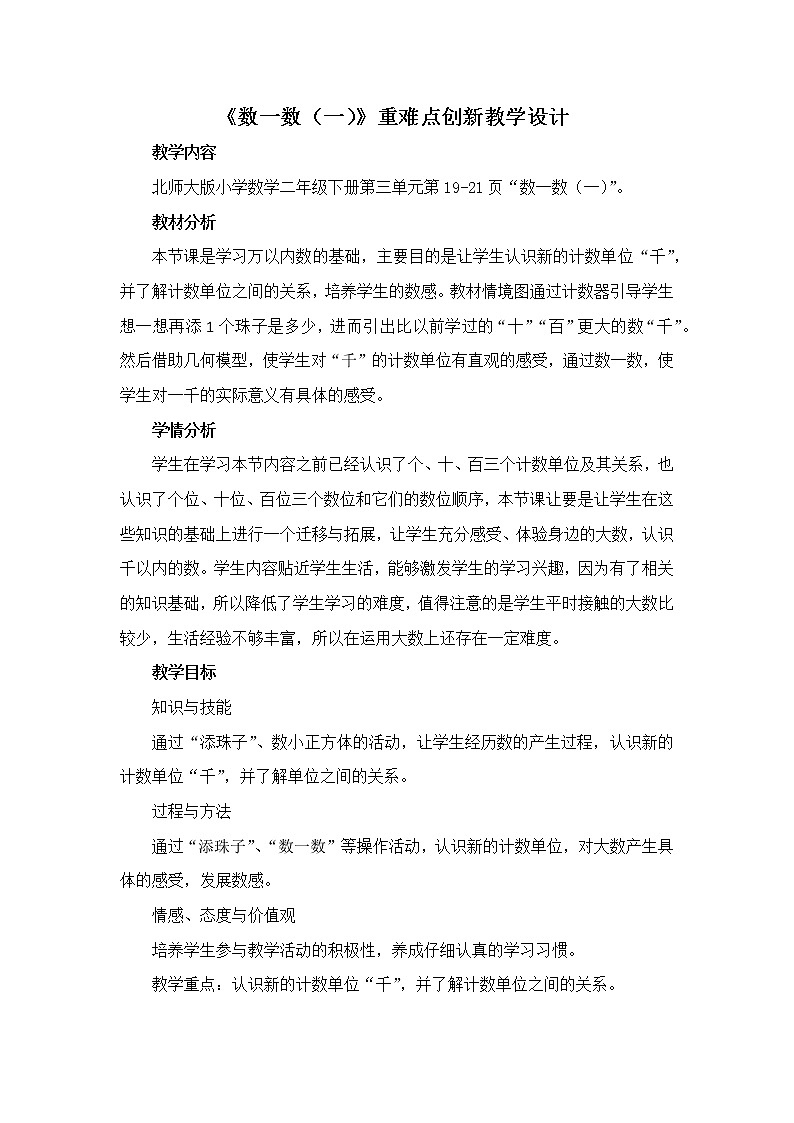 北师大版数学二年级下册 3.1 《数一数（一）》重难点创新（教案）第1页