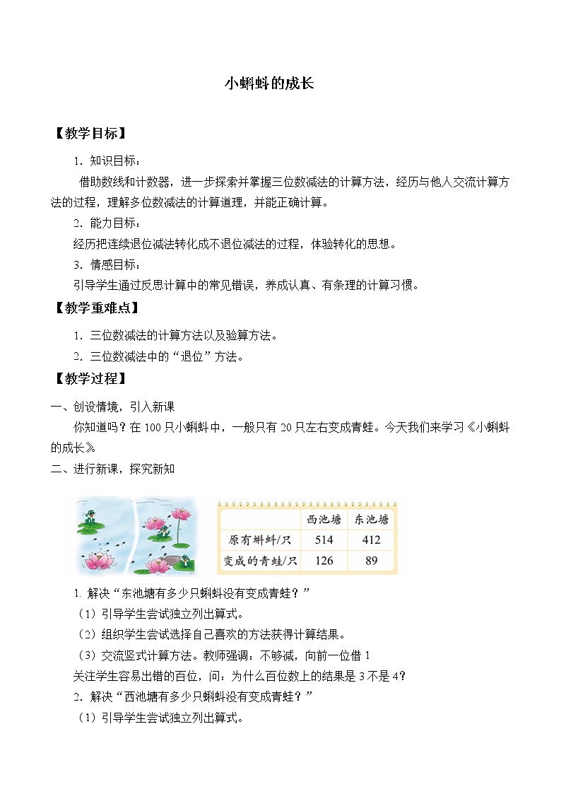 北师大版数学二年级下册 5.5 小蝌蚪的成长_（教案）第1页