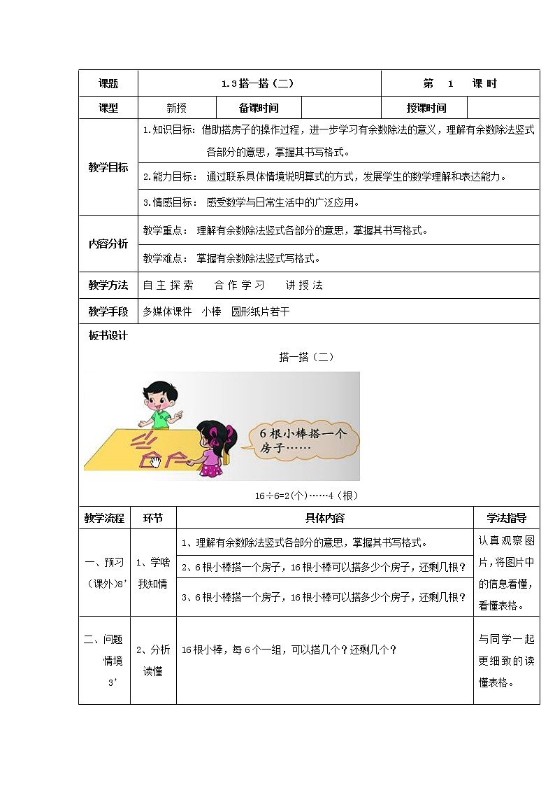 北师大版数学二年级下册 1.3 搭一搭（二）（教案）01