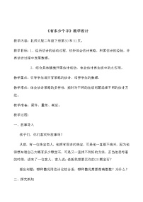 小学数学北师大版二年级下册有多少个字教案