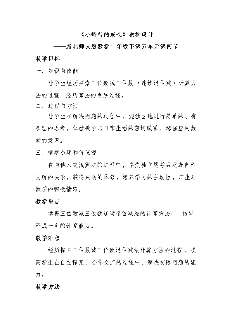 北师大版数学二年级下册 5.5 小蝌蚪的成长(1)（教案）第1页