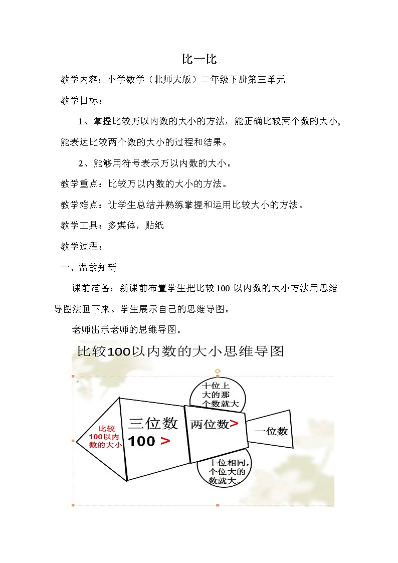 北师大版数学二年级下册 3.4 比一比（教案）第1页
